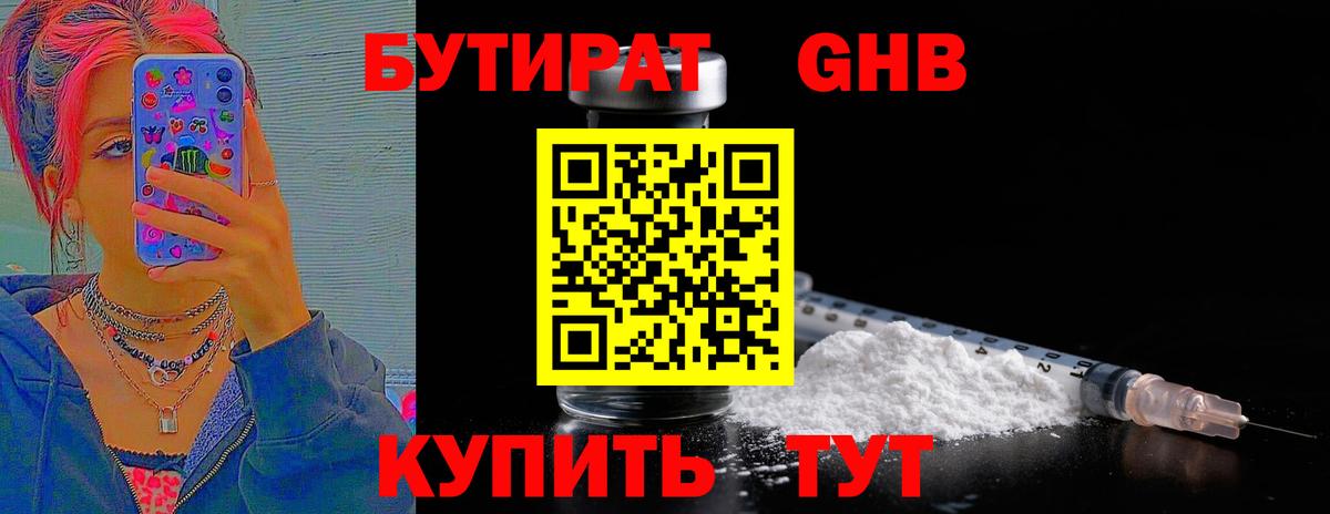 БУТИРАТ бутандиол  Вход с VPN  Когалым 