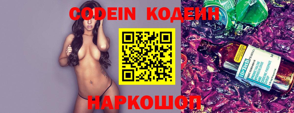 Кодеиновый сироп Lean Purple Drank  Вход с VPN  Codein Purple Drank  Когалым 